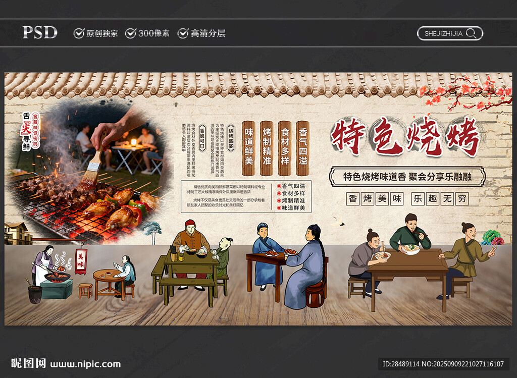 特色烧烤