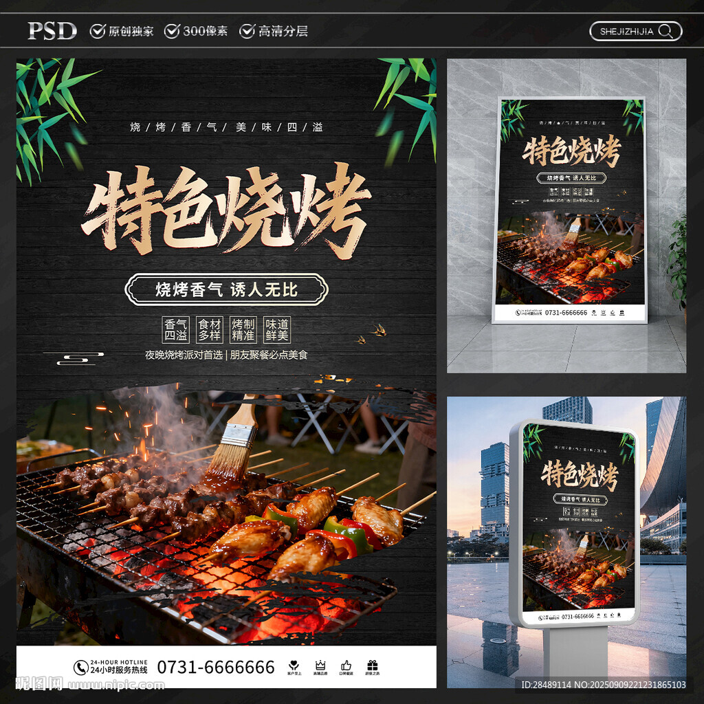 特色烧烤