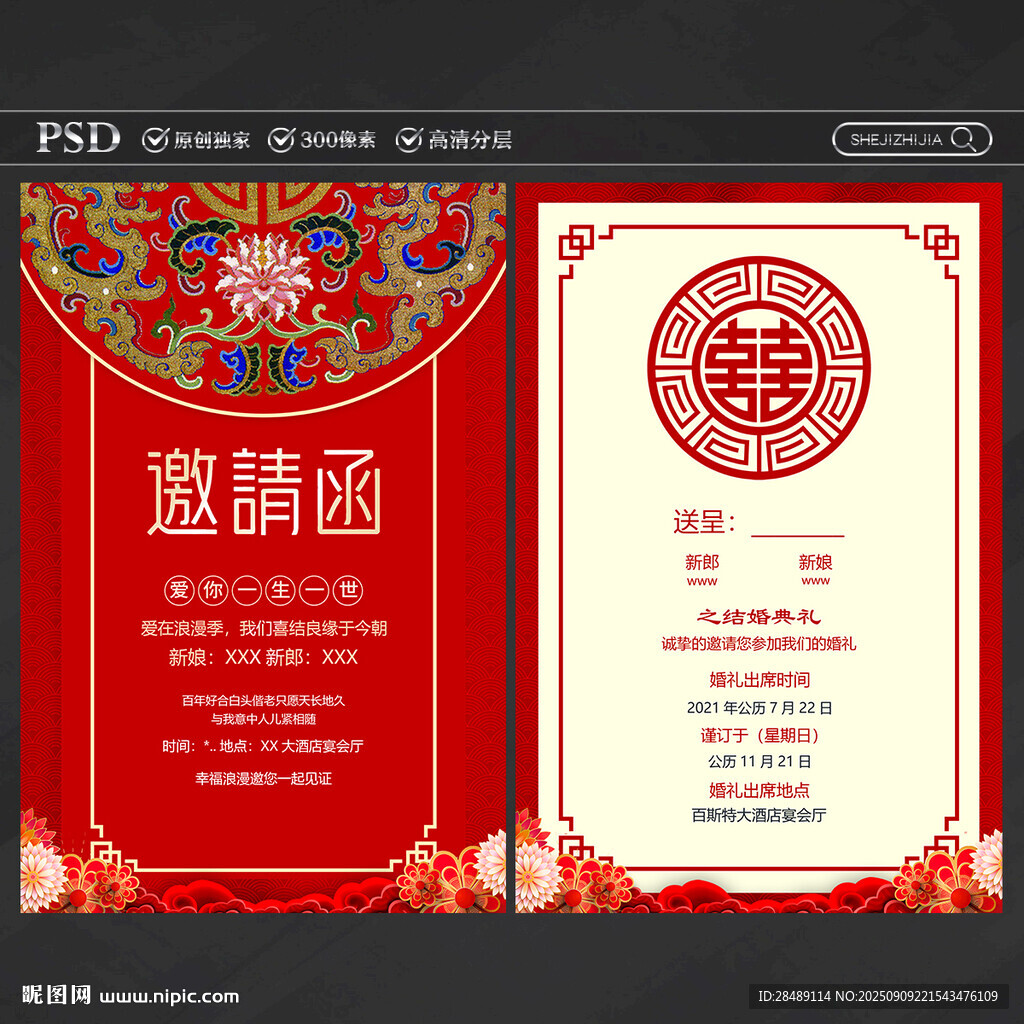 结婚请柬