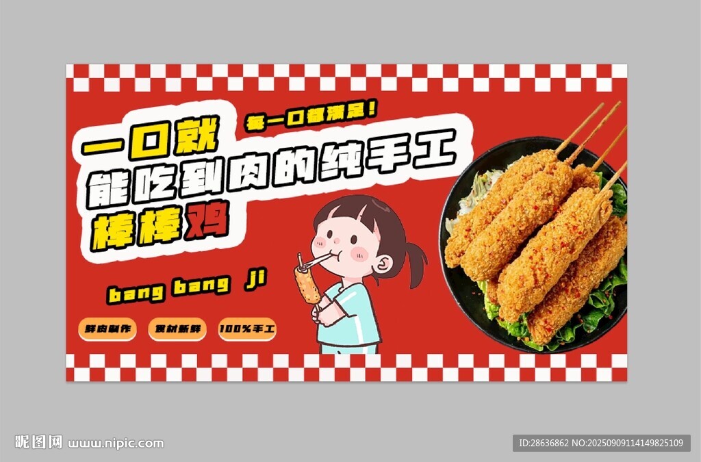 棒棒鸡