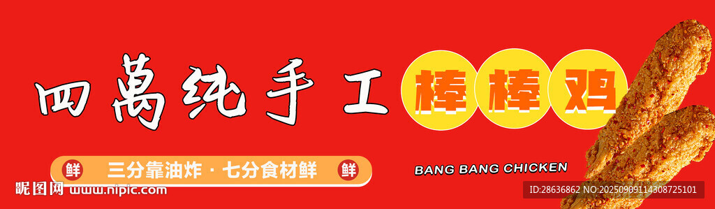 棒棒鸡