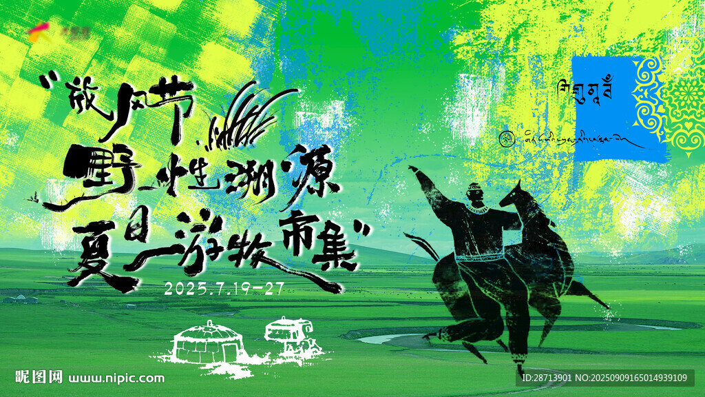 游牧市集背景
