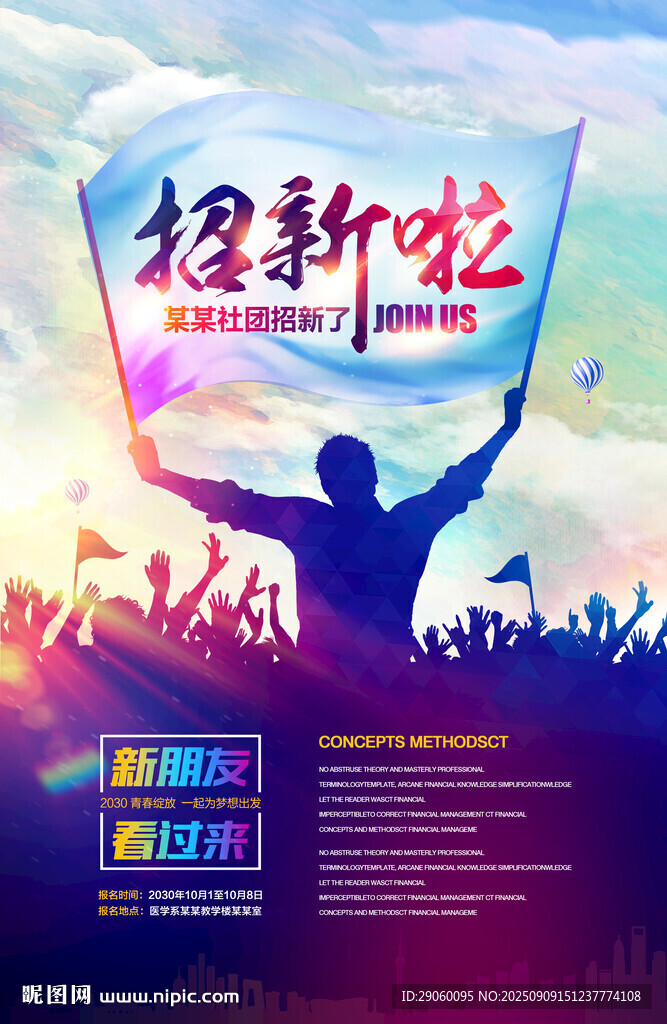 学校社团招新背景