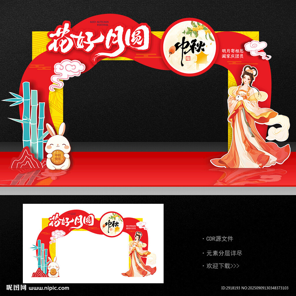 中秋节拱门