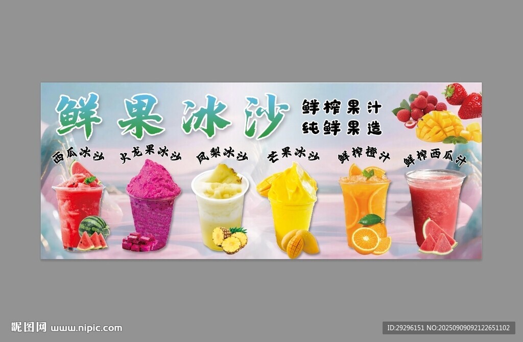 鲜果冰沙 