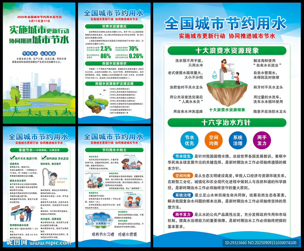 全国城市节约用水