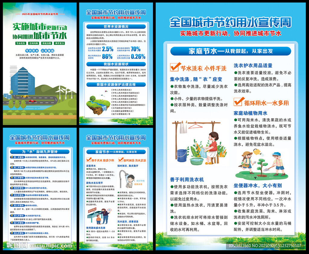 全国城市节约用水宣传周