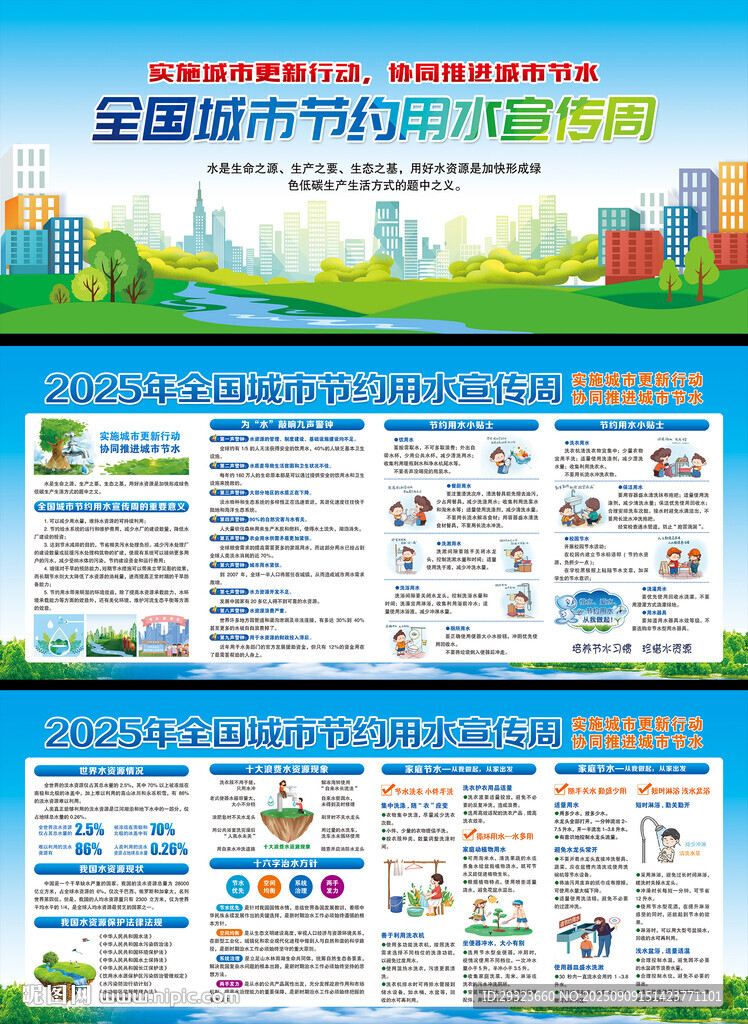全国城市节约用水宣传周