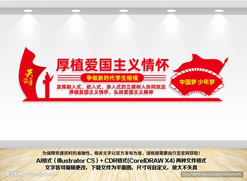 厚植爱国主义情怀文化墙