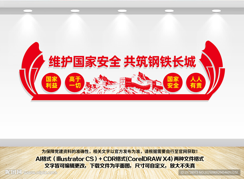 国家安全文化墙