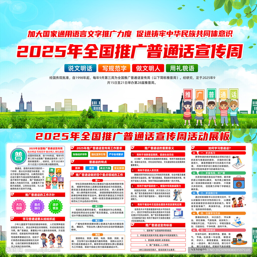 普通话宣传周