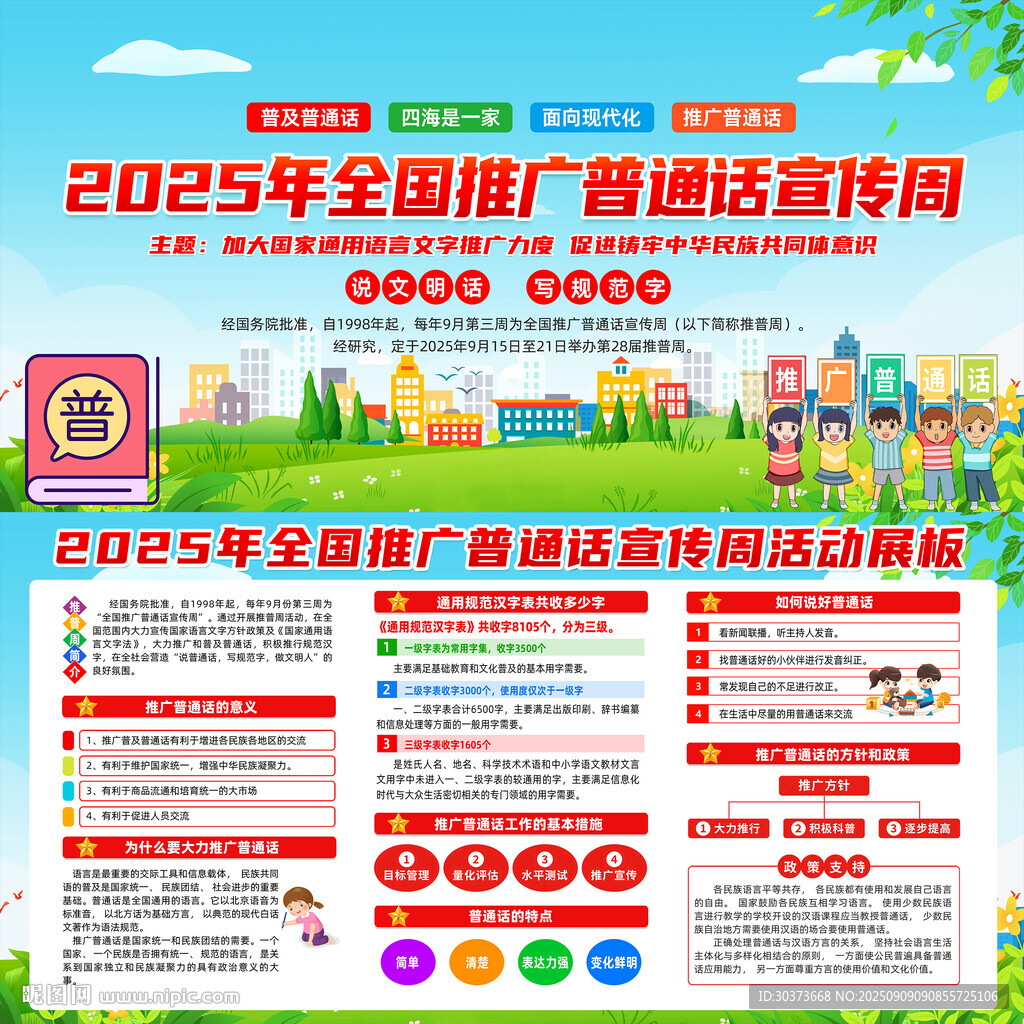推广普通话宣传周