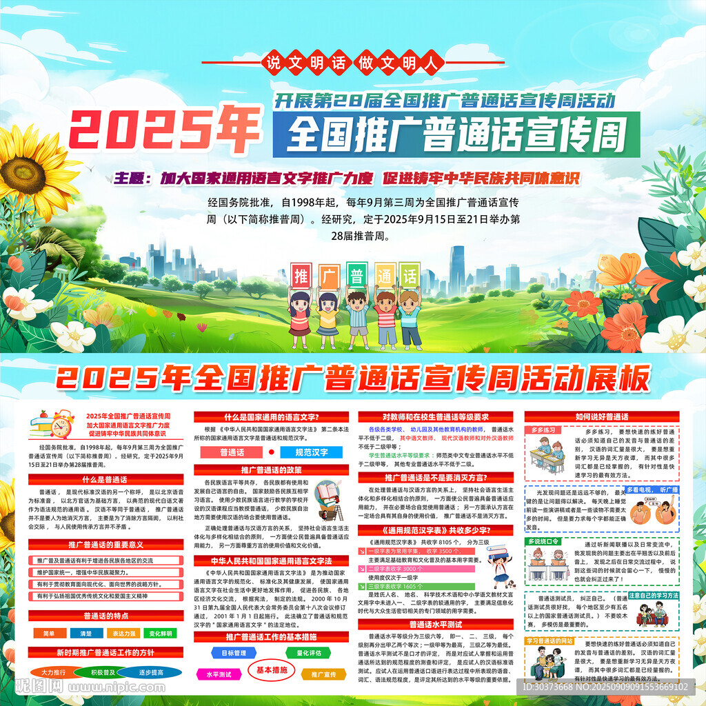 全国推广普通话宣传周