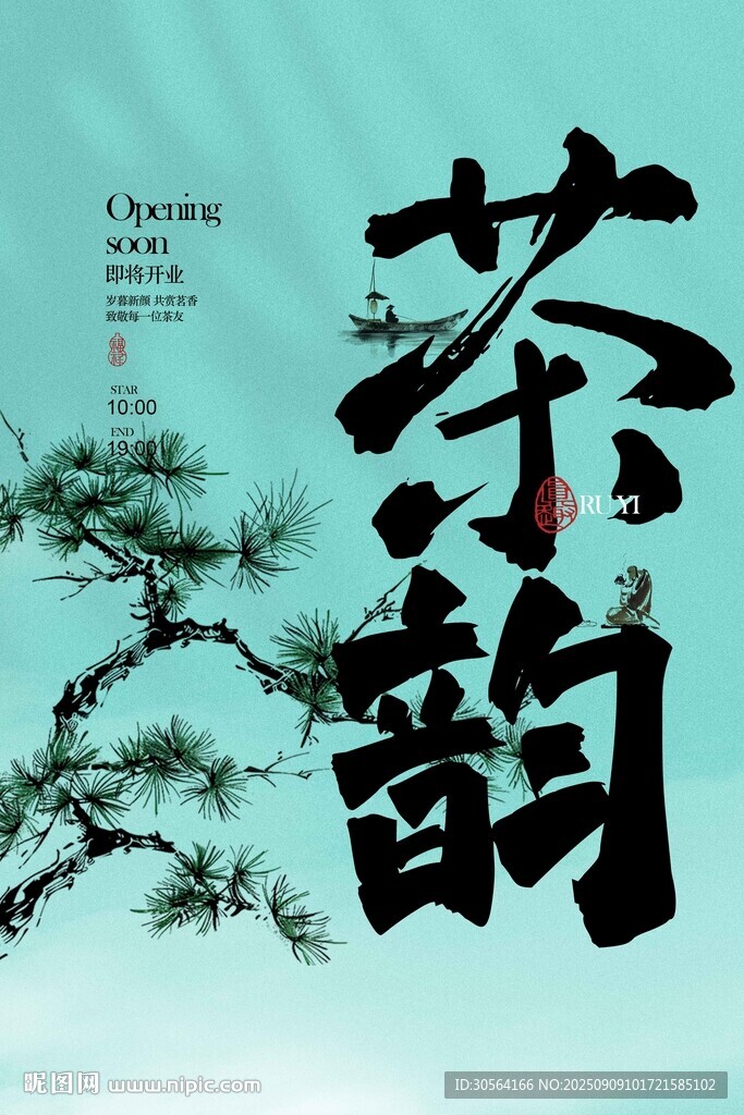 茶韵茶馆开业促销活动海报