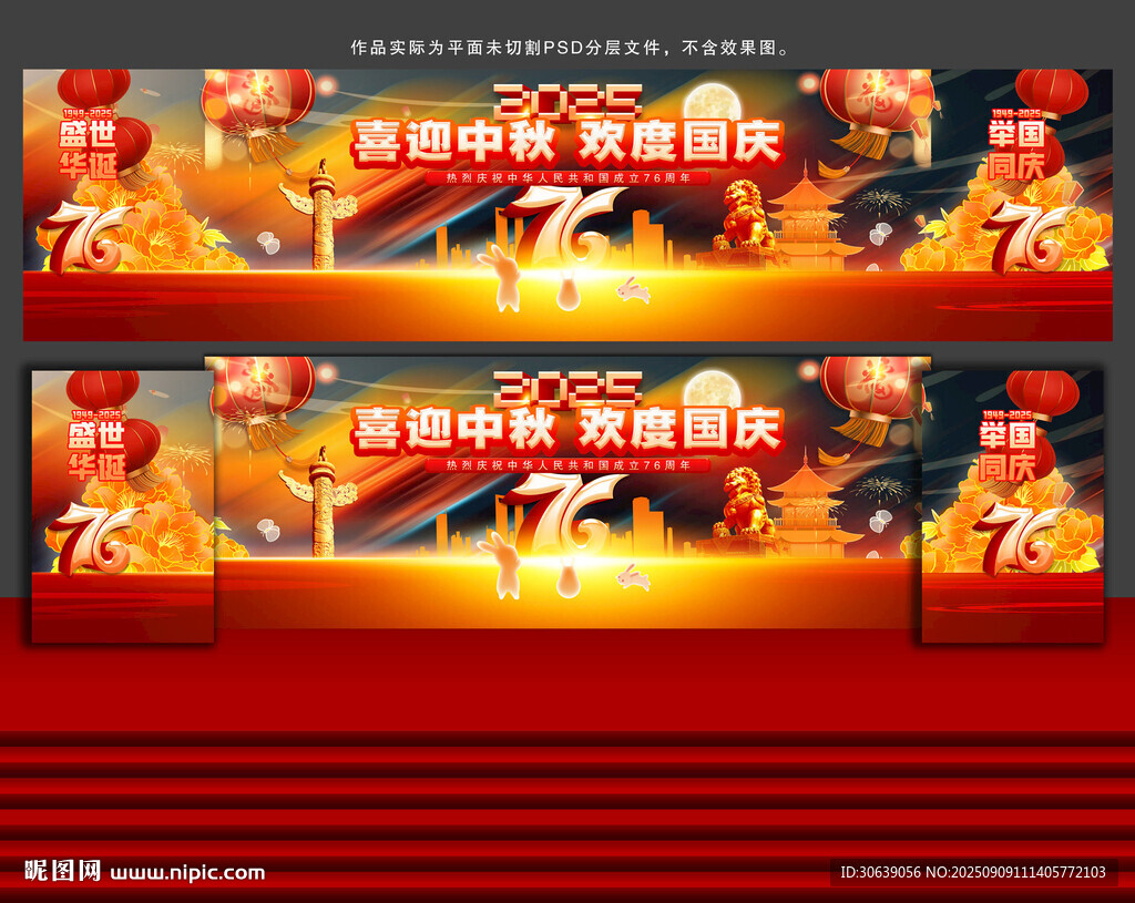 中秋国庆舞台