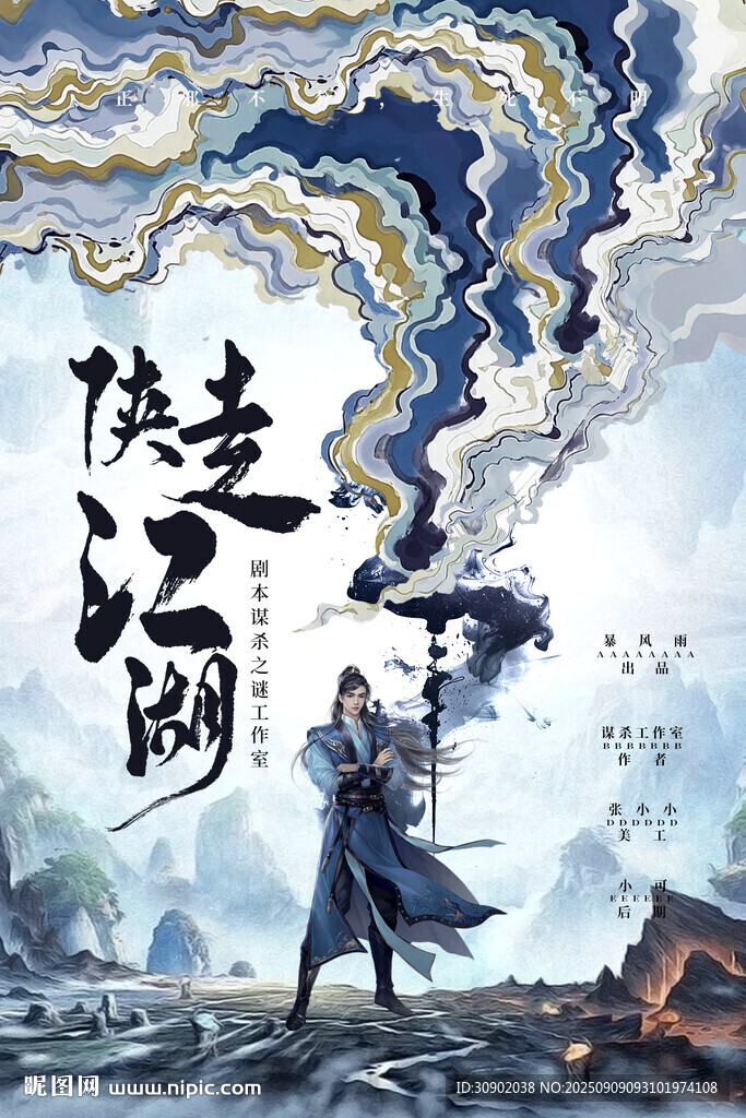 剧本武侠江湖侠客持剑风云间