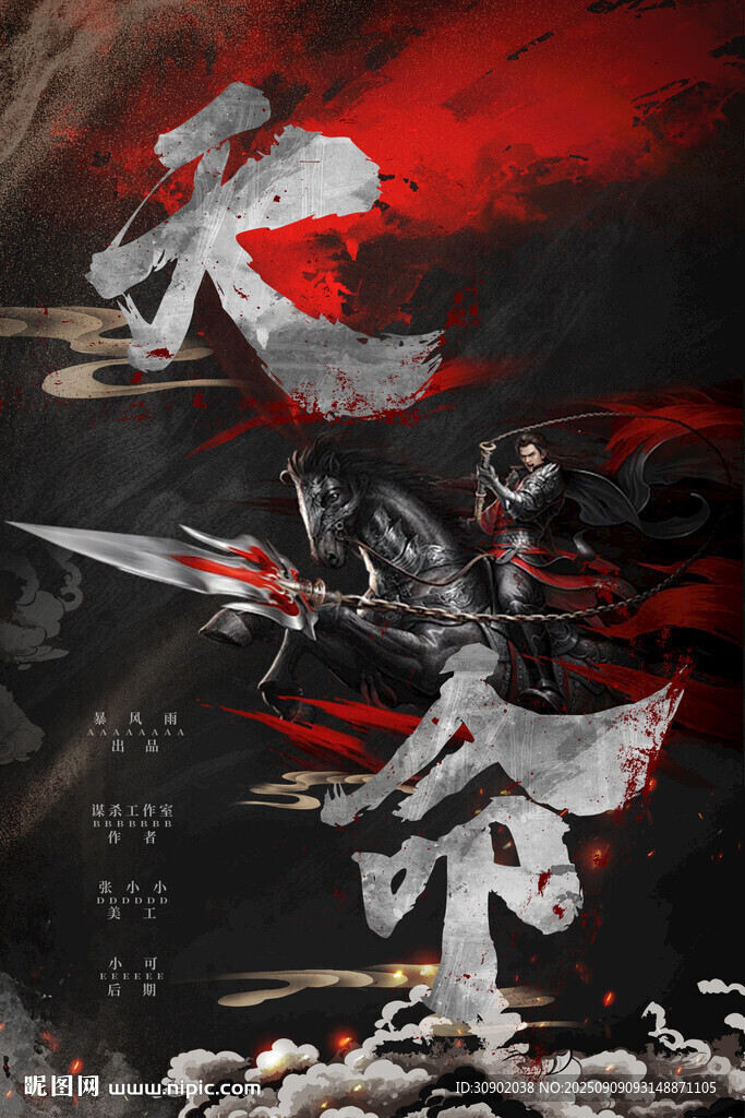 剧本武侠战斗场景海报