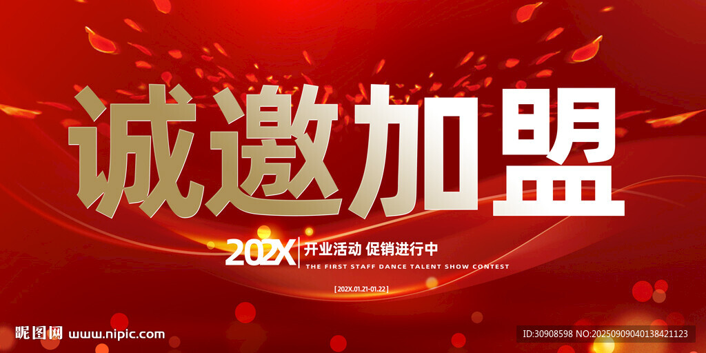 加盟