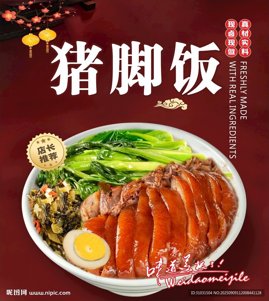 美味猪脚饭