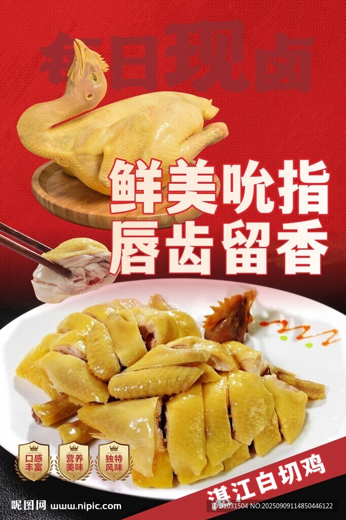 湛江白切鸡