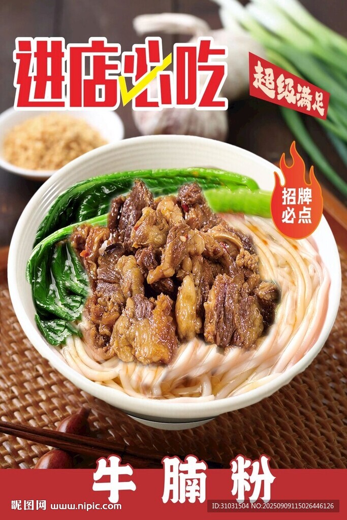 牛腩粉