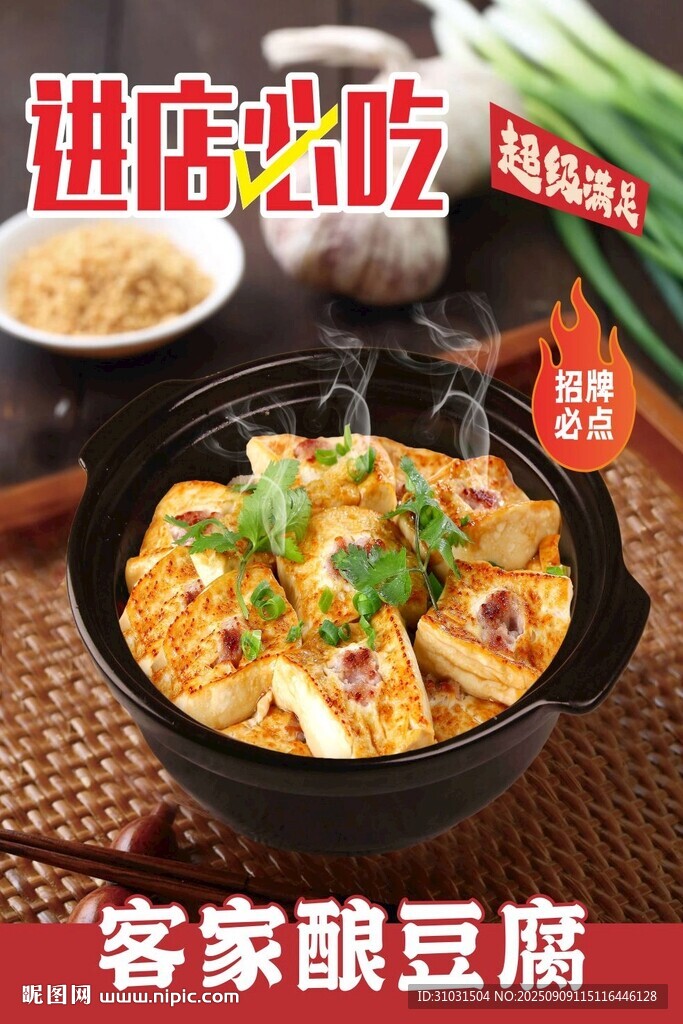 客家酿豆腐