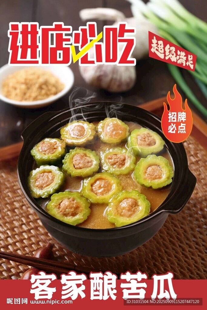 客家酿苦瓜