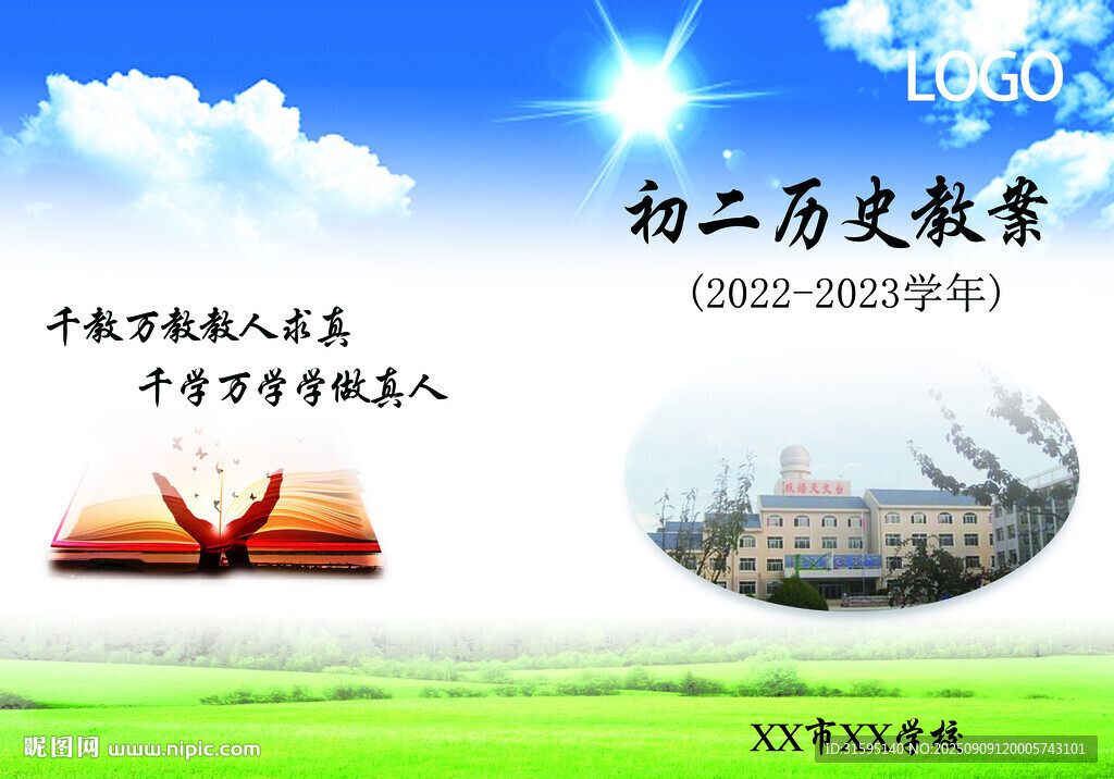 初二历史教案封面展示