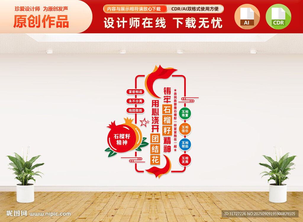 竖版石榴籽精神民族团结文化墙