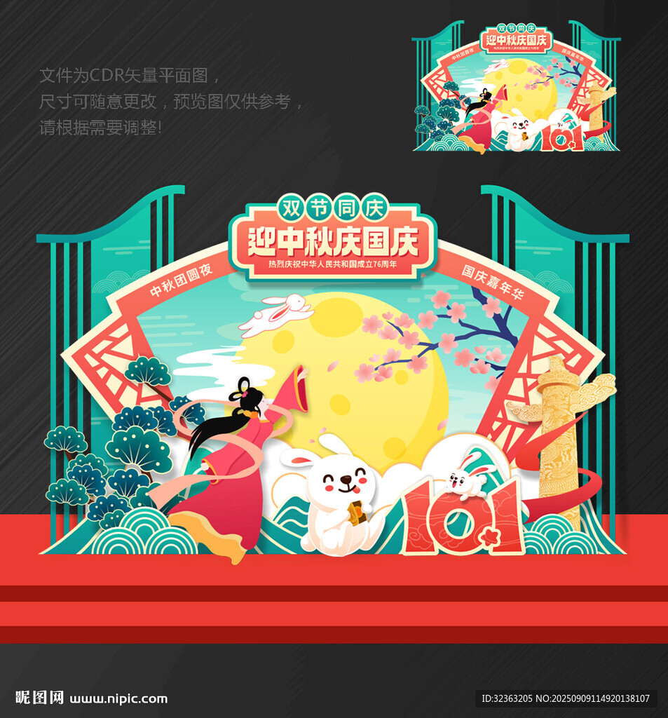国庆 中秋