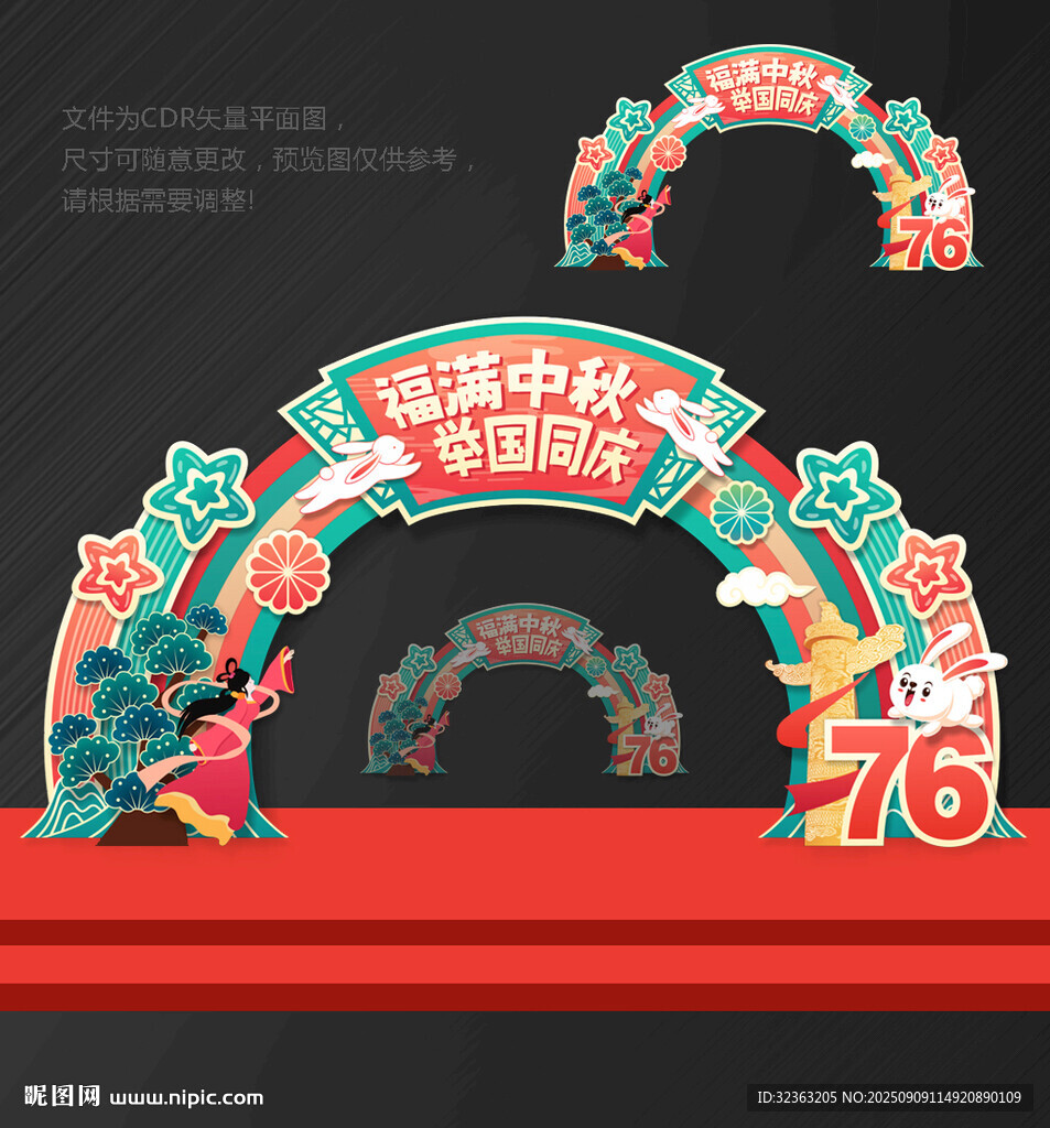 中秋国庆拱门