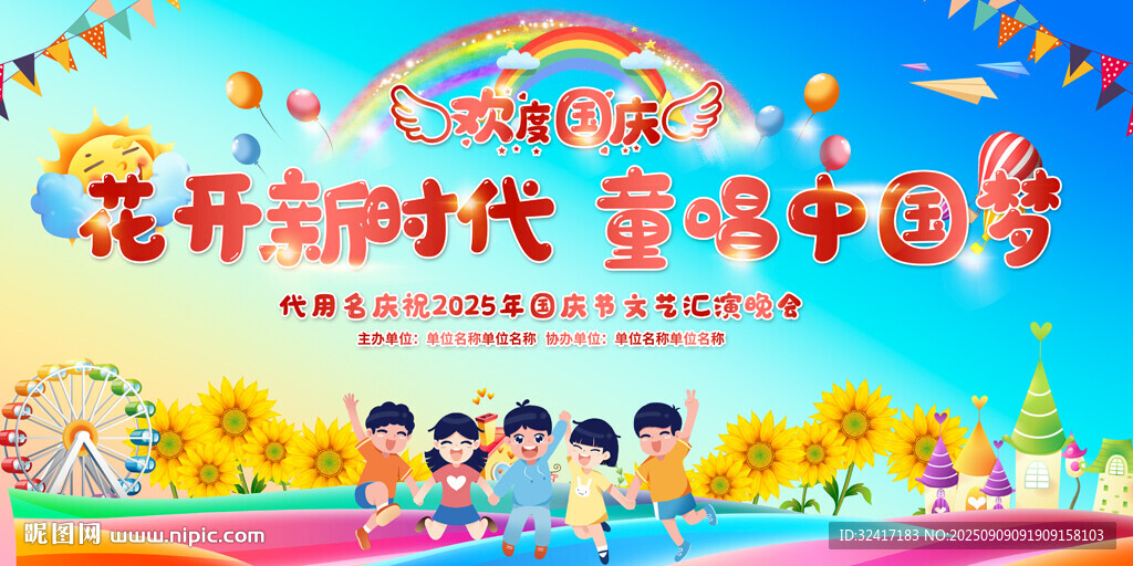 小学幼儿园国庆节舞台背景