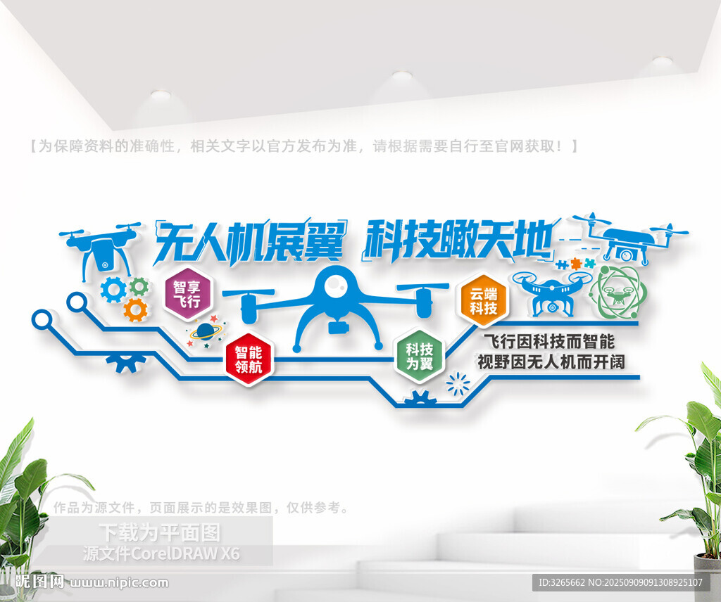 无人机科技主题文化墙