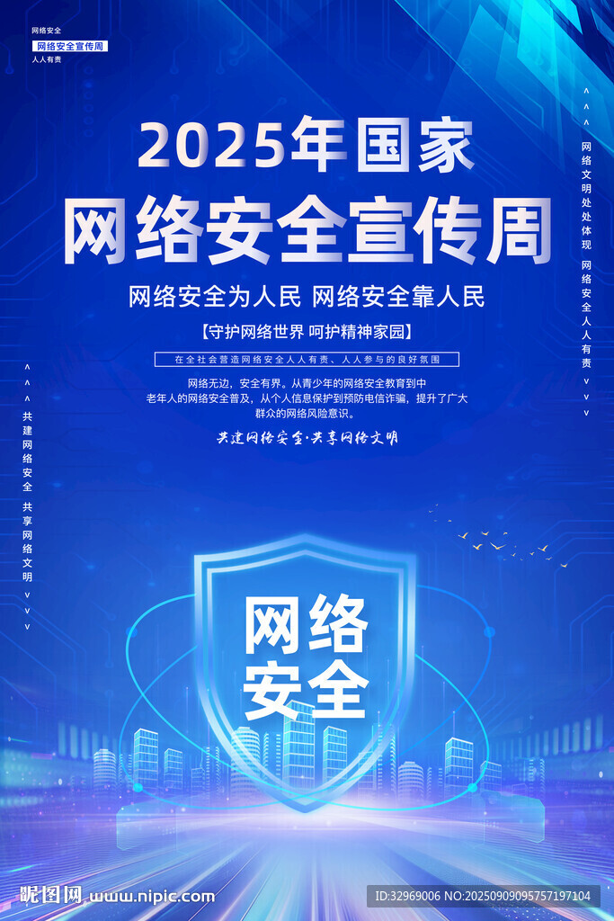 2025网络安全宣传周