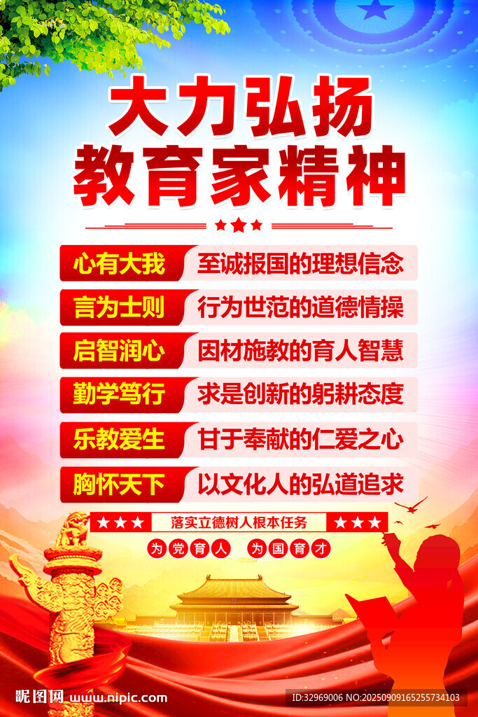 大力弘扬教育家精神