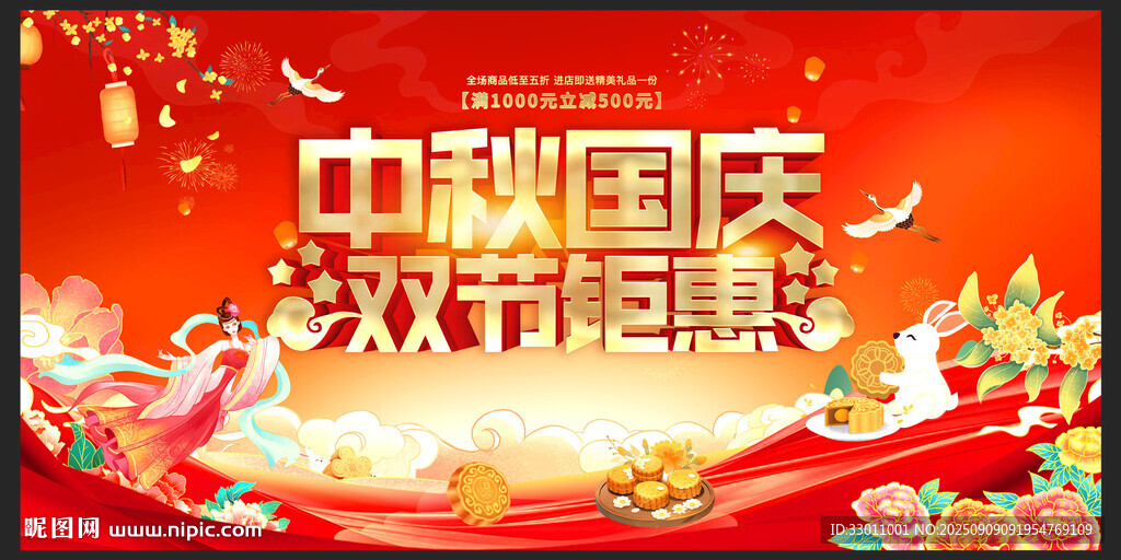 中秋国庆海报 双节促销