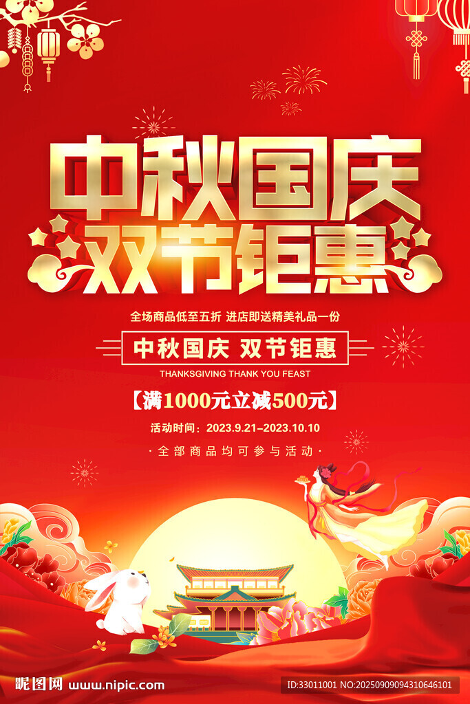 中秋国庆双节钜惠海报