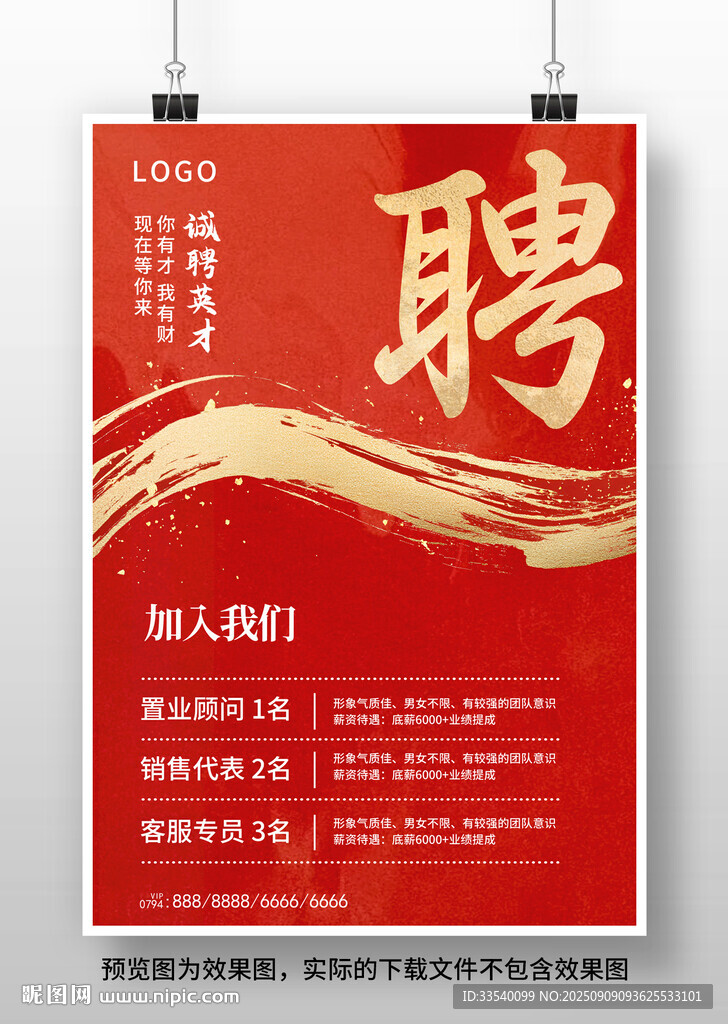 招聘海报