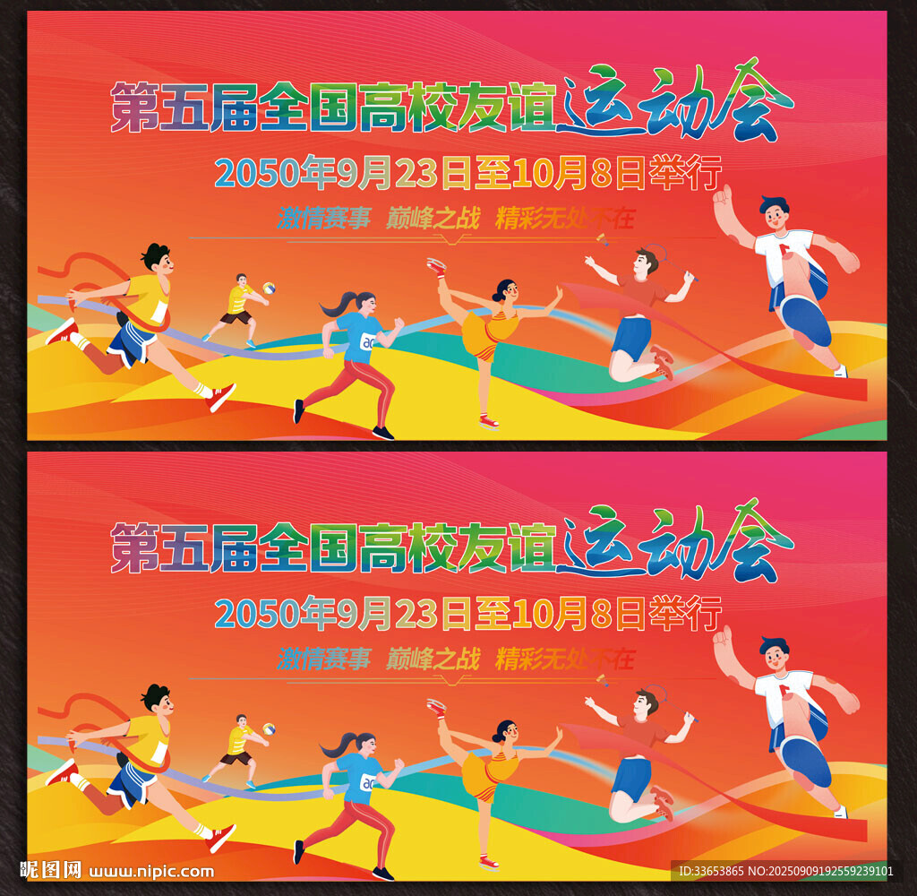 校园运动会展板