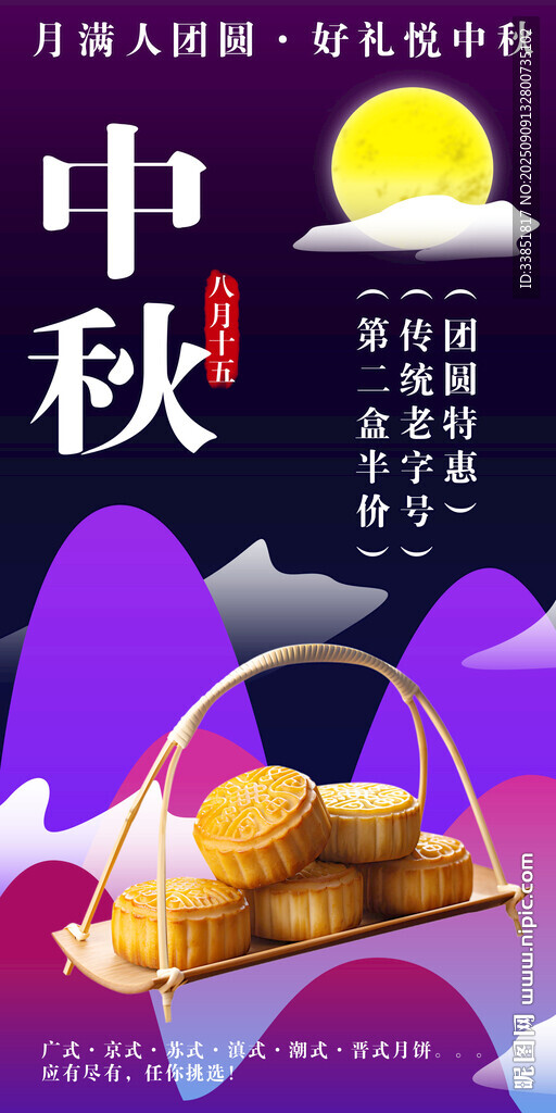 中秋月饼促销
