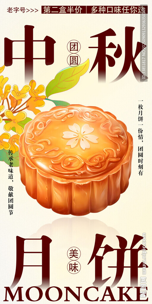 中秋月饼促销