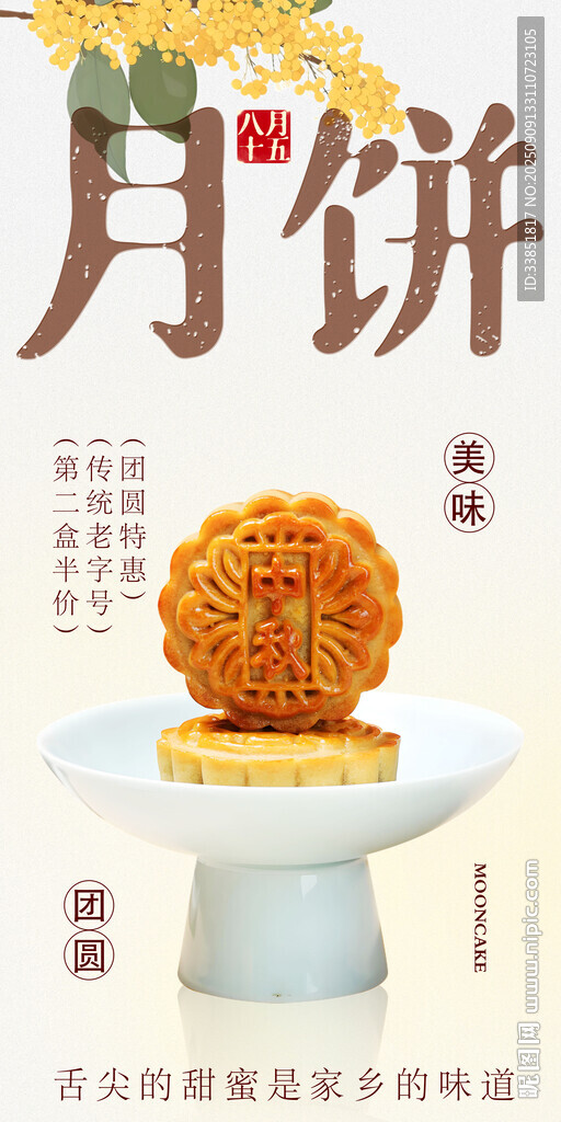 中秋月饼促销