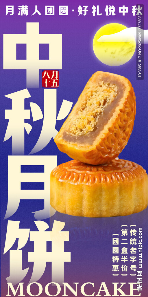 中秋月饼促销 