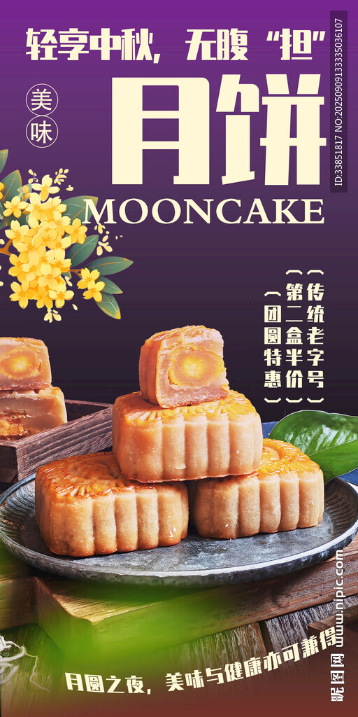 中秋月饼促销