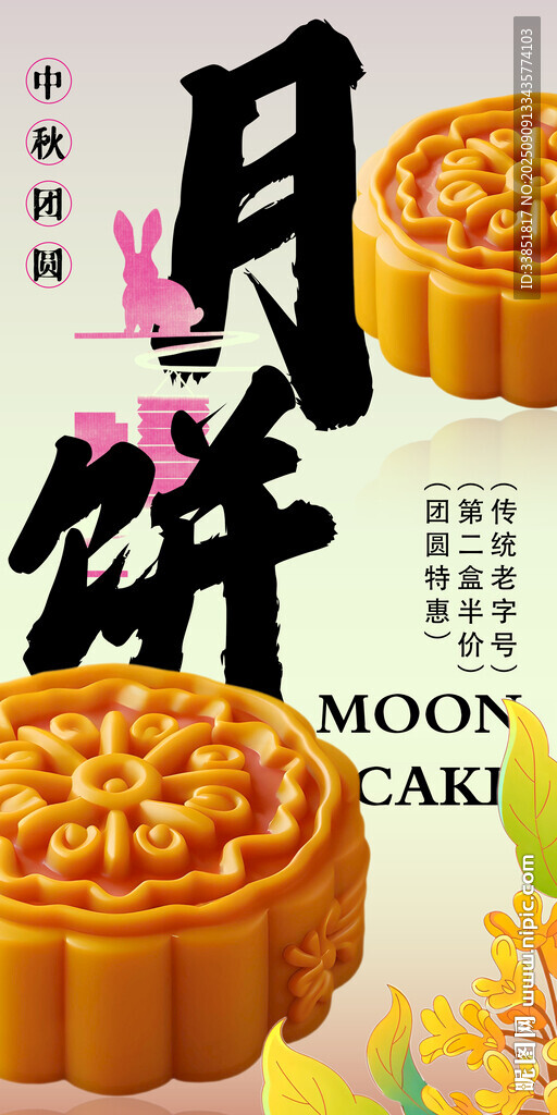 中秋月饼促销 