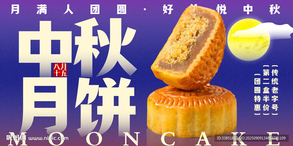 中秋月饼促销