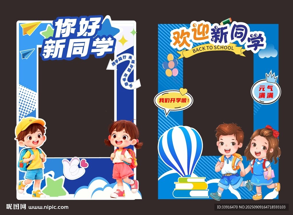 开学拍照框迎接新同学