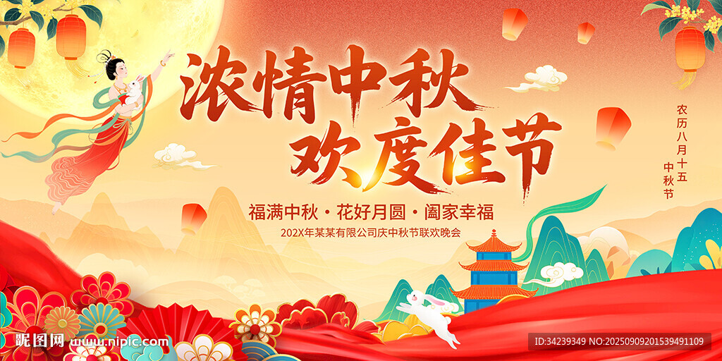 中秋节