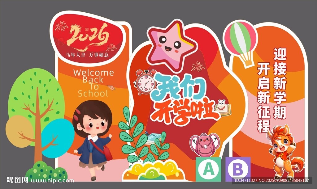2026开学季