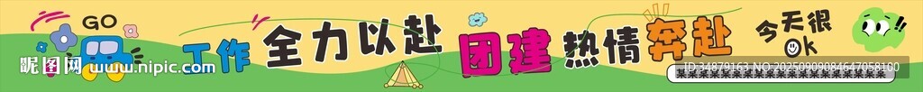 团建横幅